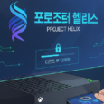 엑스박스 프로젝트 헬릭스, 물리 디스크의 디지털 전환 기능 ‘포지트론’ 내부 테스트 중 Imagem relacionada a 엑스박스 프로젝트 헬릭스, 물리 디스크의 디지털 전환 기능 ‘포지트론’ 내부 테스트 중